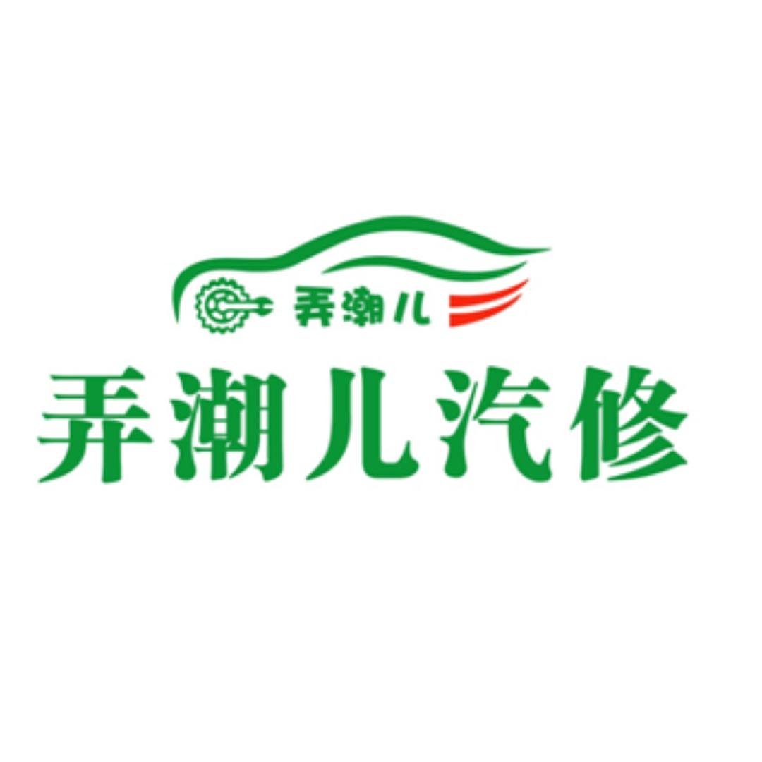 弄潮儿汽车修理店