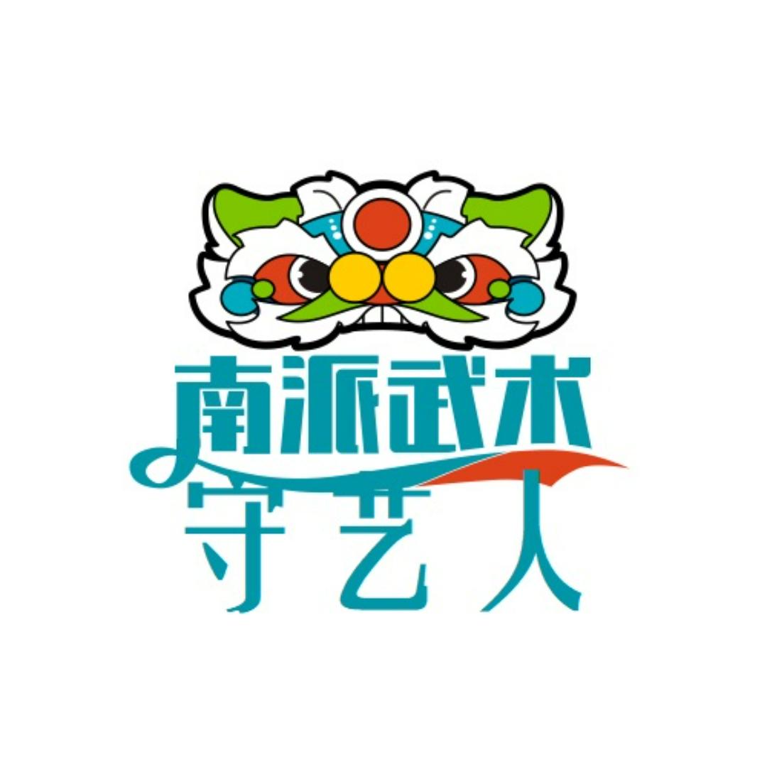 南派武术守艺人