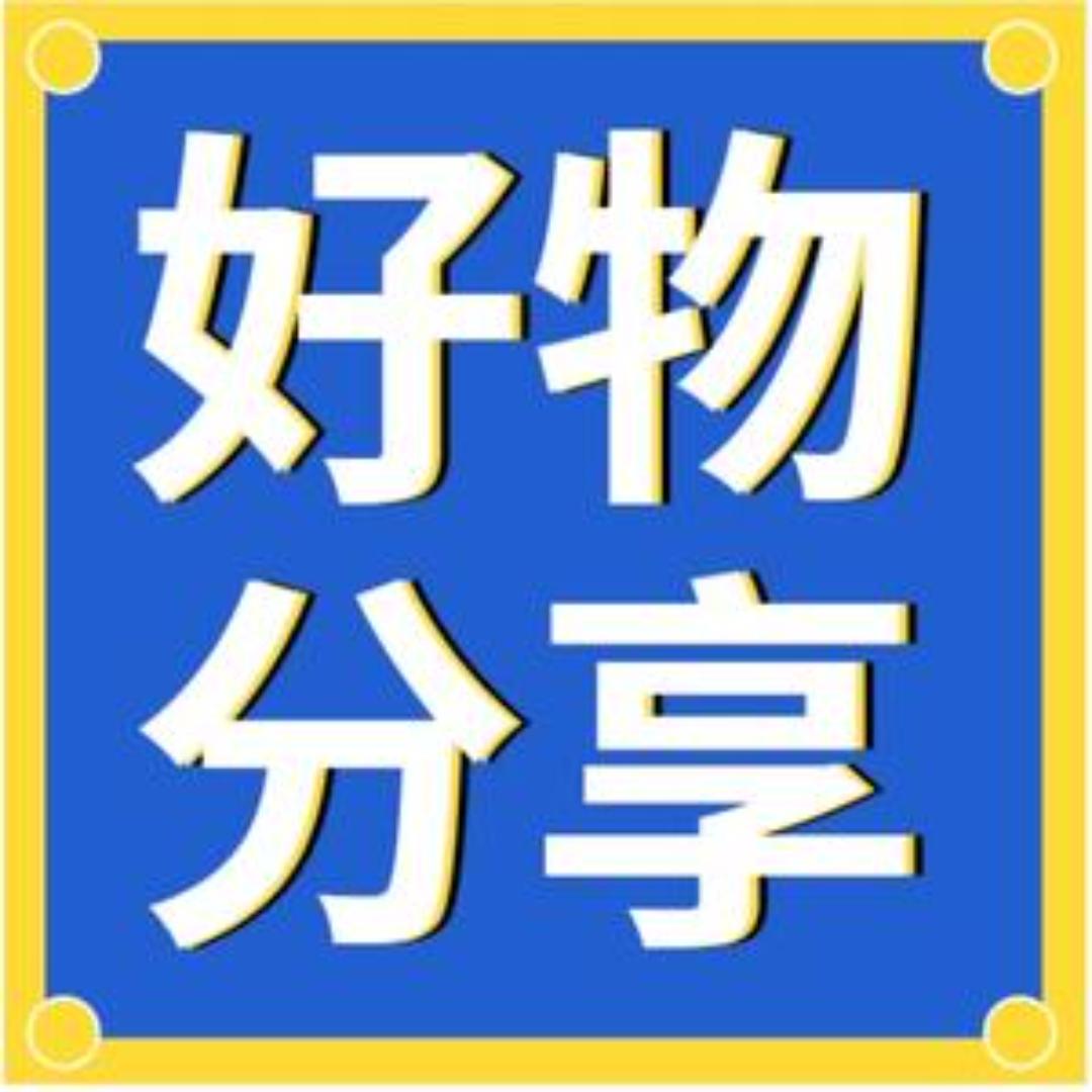 好物精选🐳
