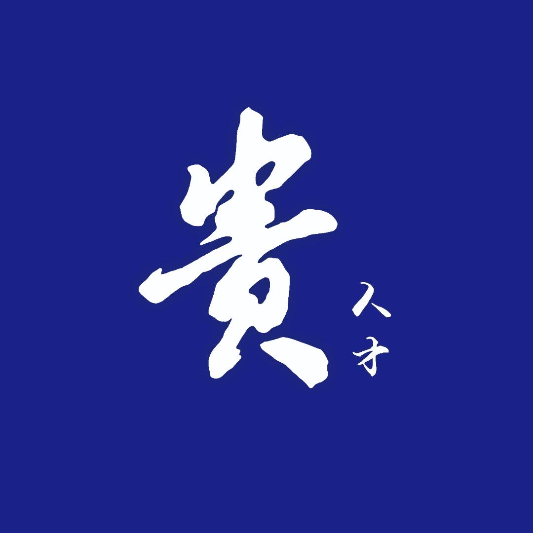 贵州人才就业服务站