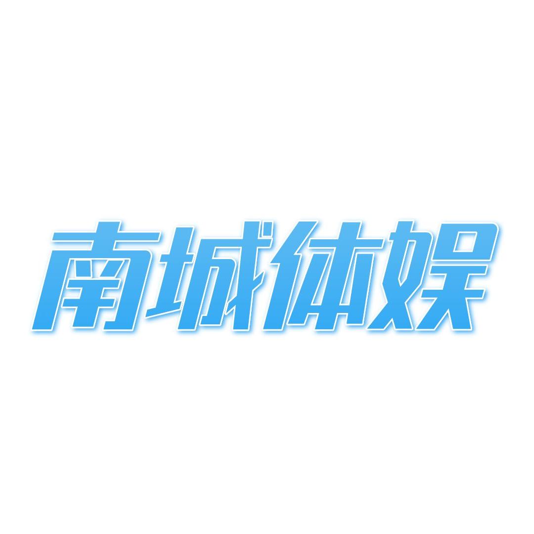 南城体娱