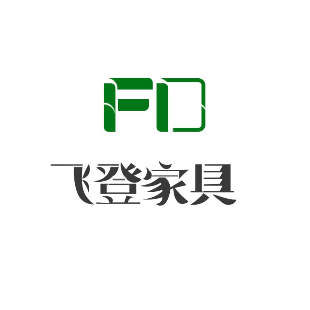 飞登家具