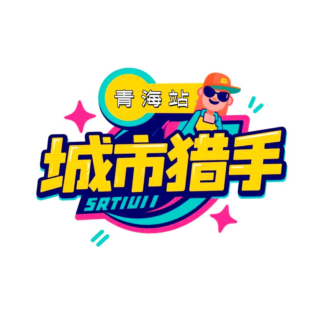 城市猎手