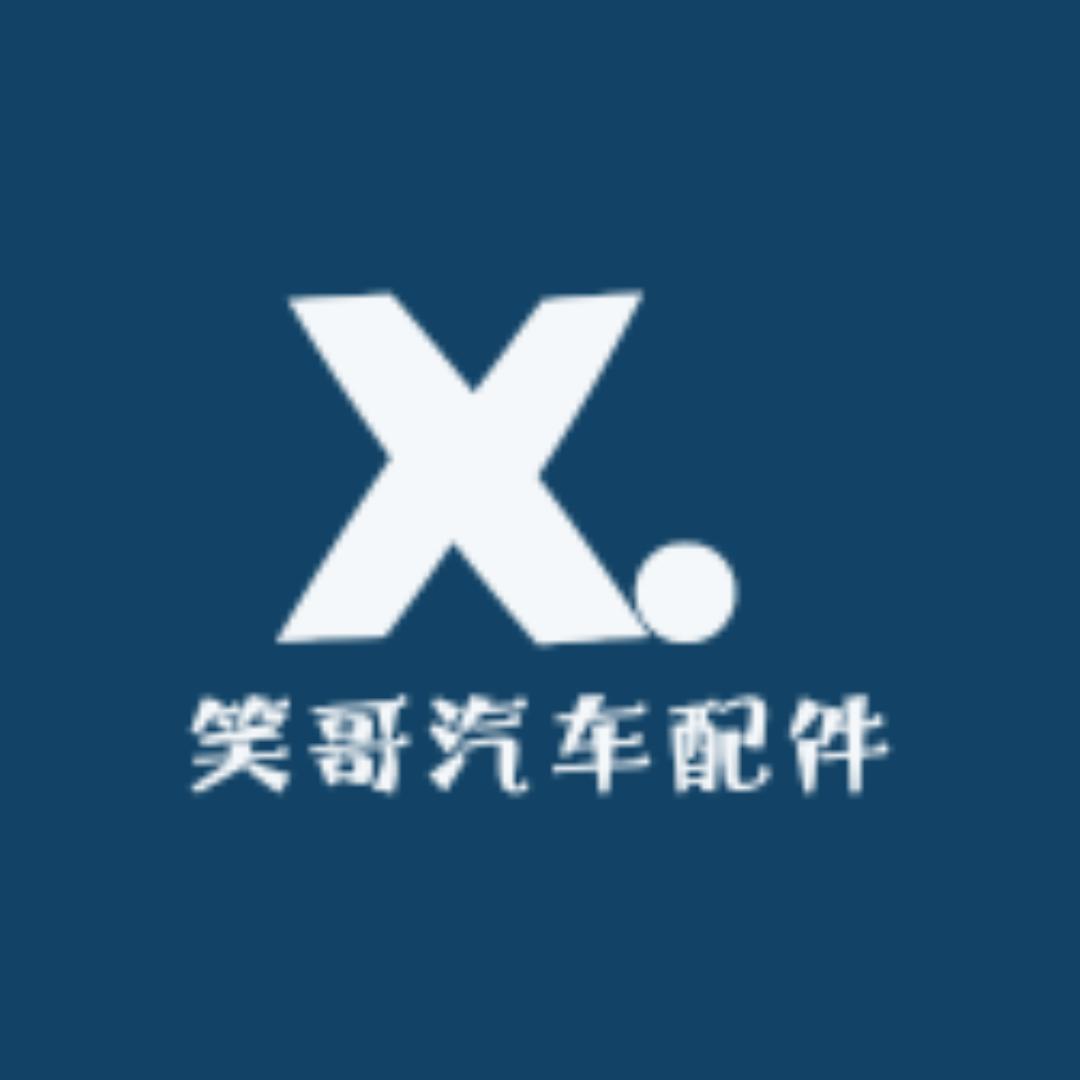 笑哥汽配