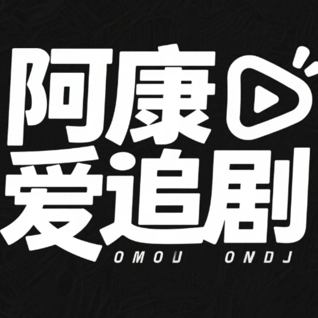 阿康爱追剧