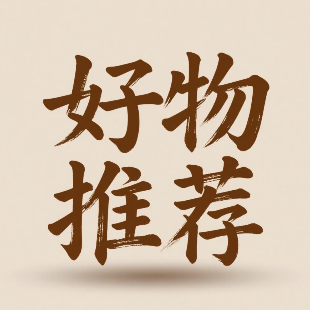 好物推荐