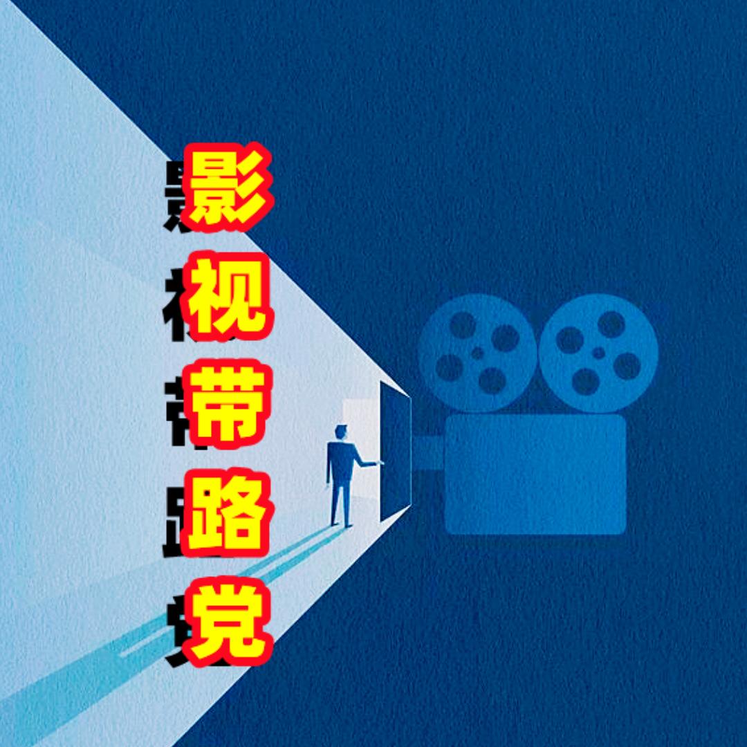 影视带路党