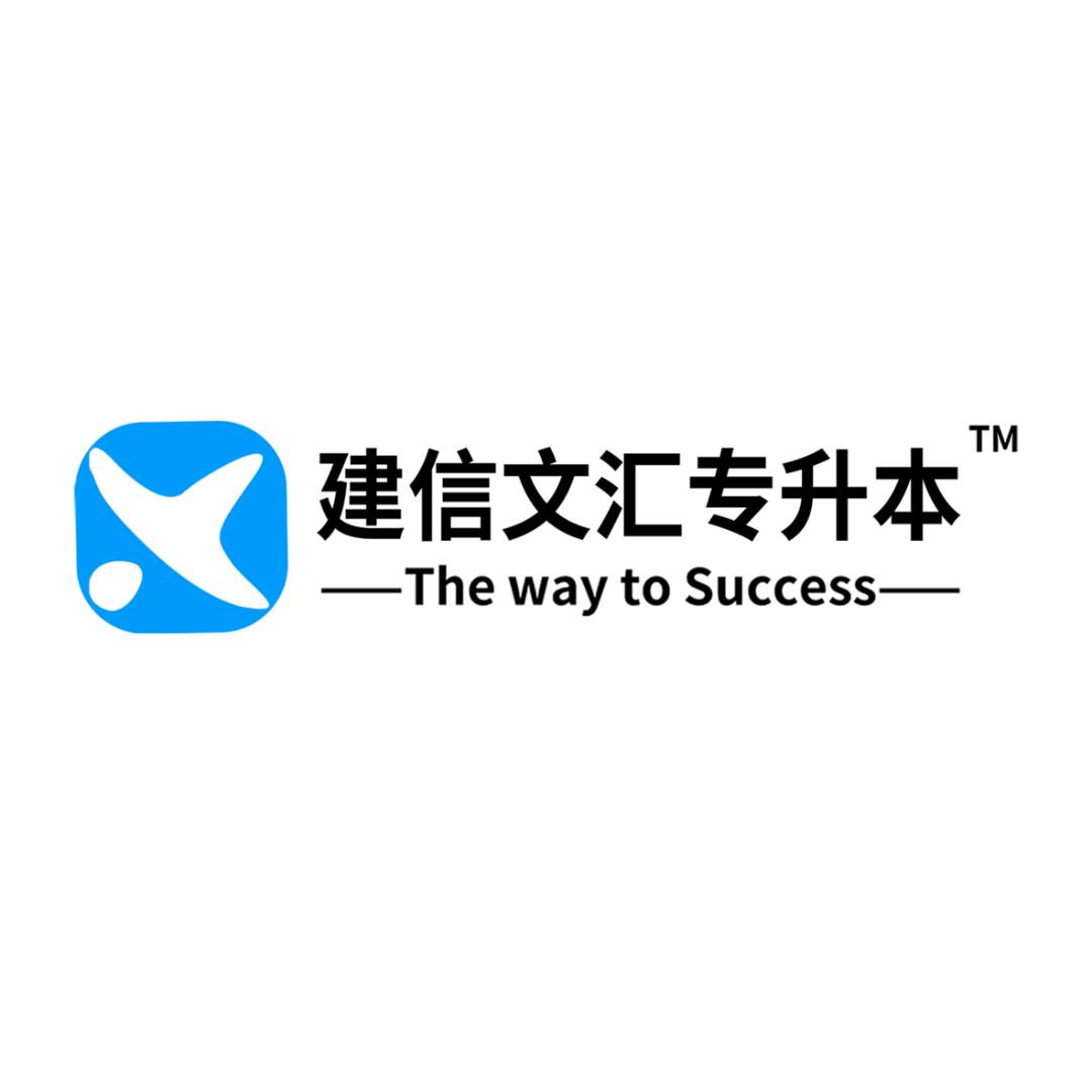 文汇专升本集训