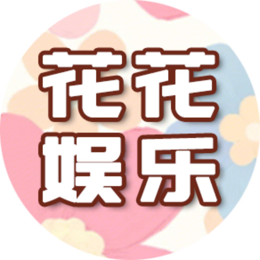 花花娱乐