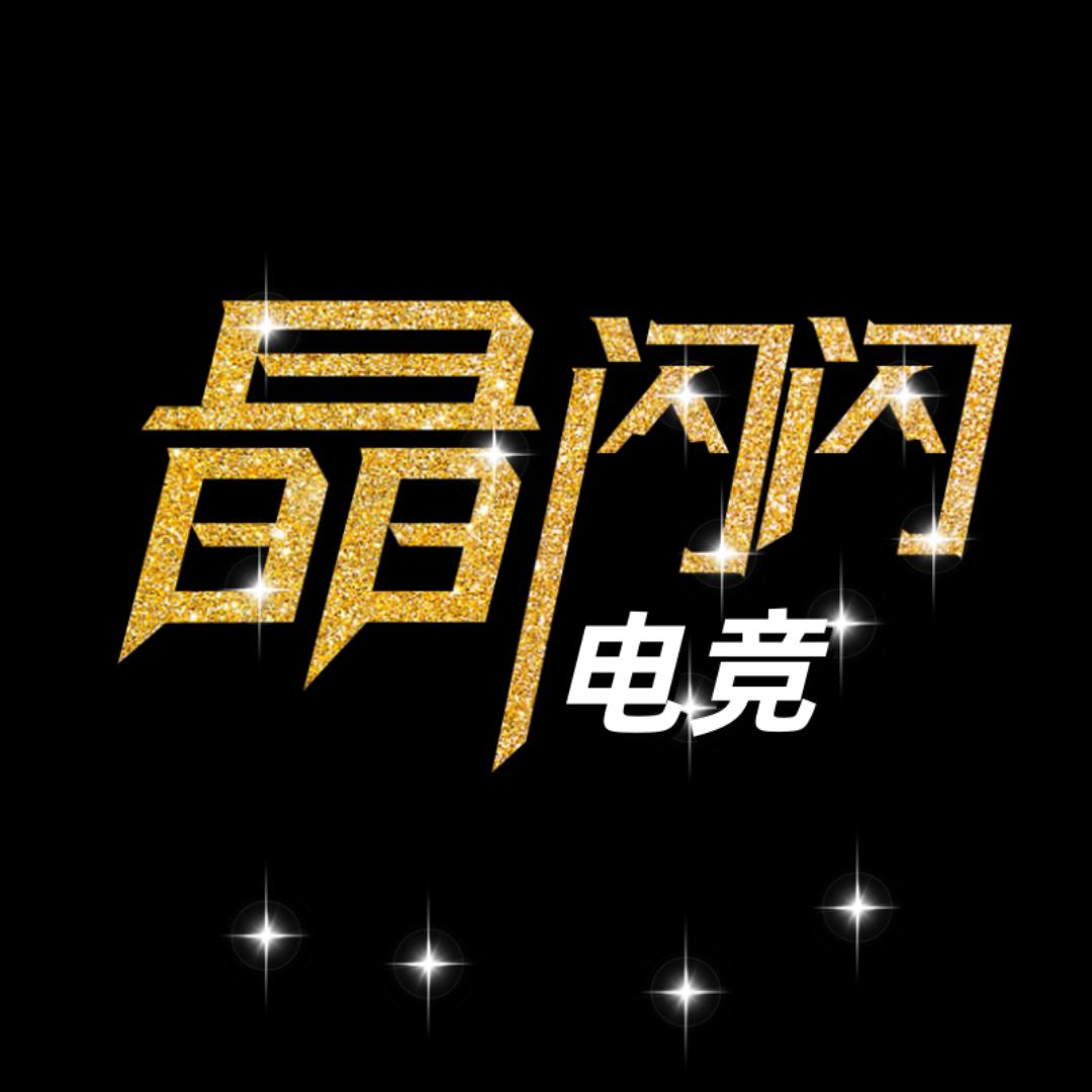 晶闪闪电竞（三角洲）