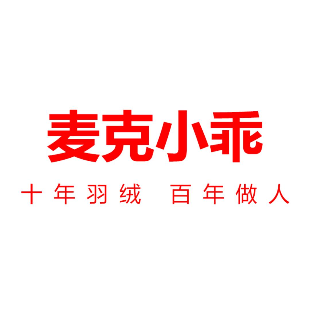 麦克小乖羽绒服