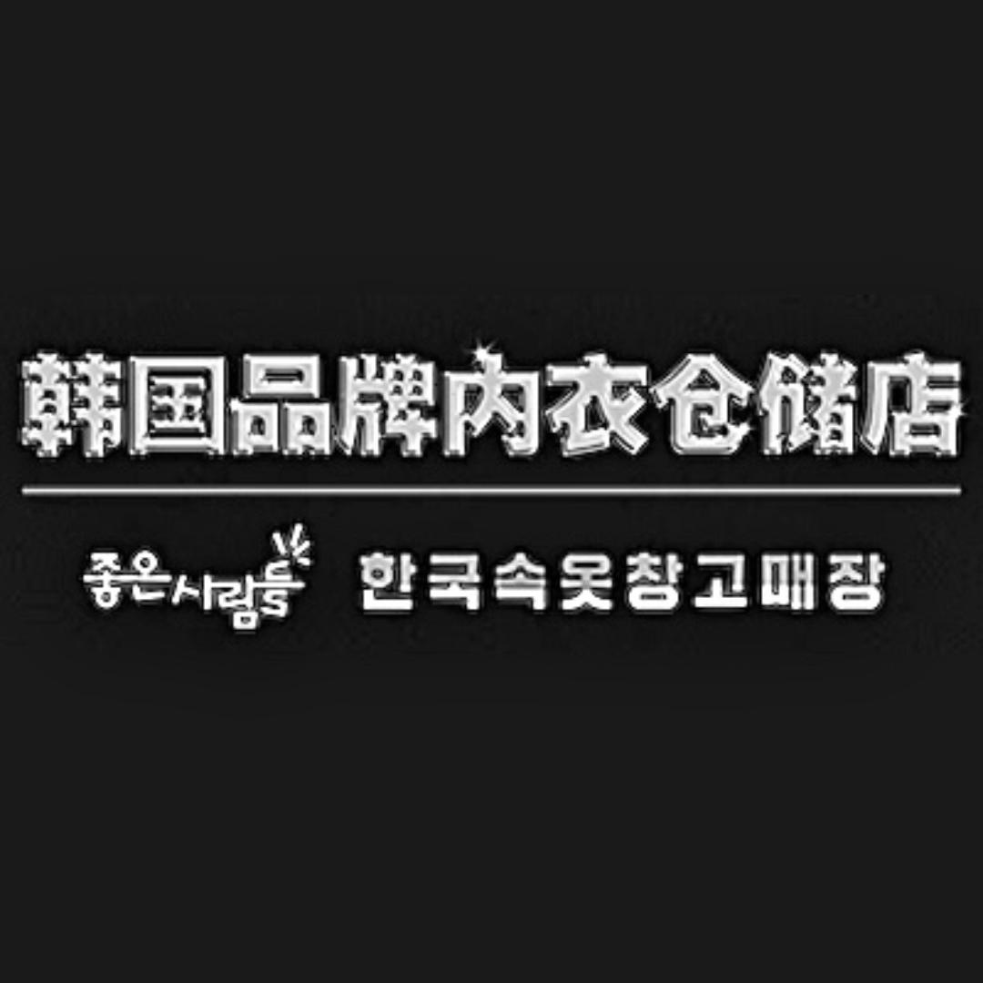 古妃尔韩国品牌内衣仓储店