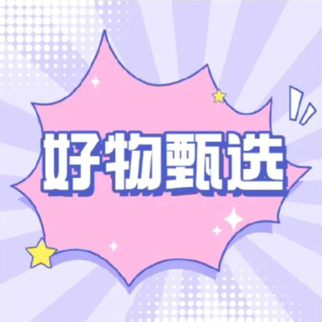 好物甄选🌟