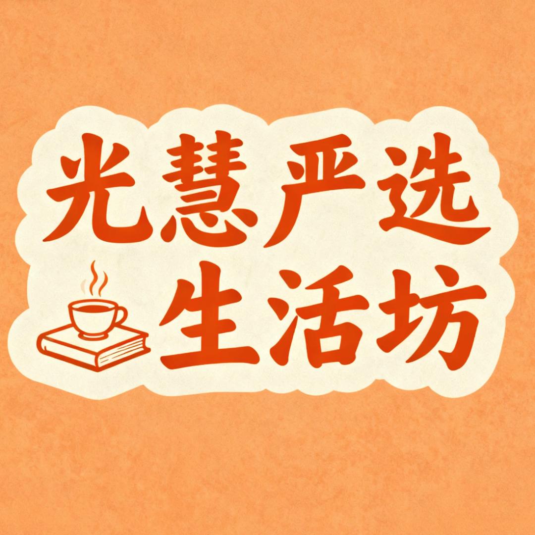 光慧严选生活坊