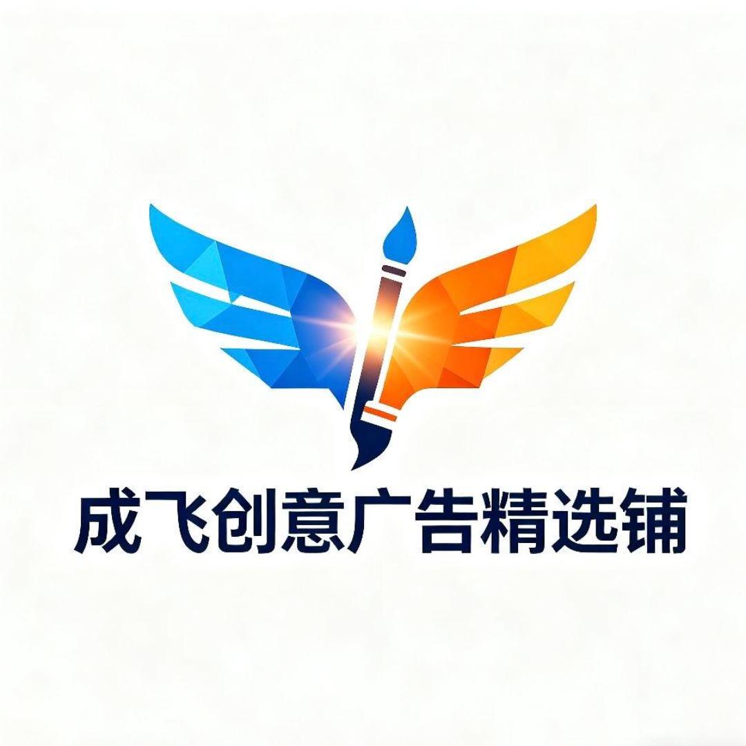郑成飞创意广告精选铺