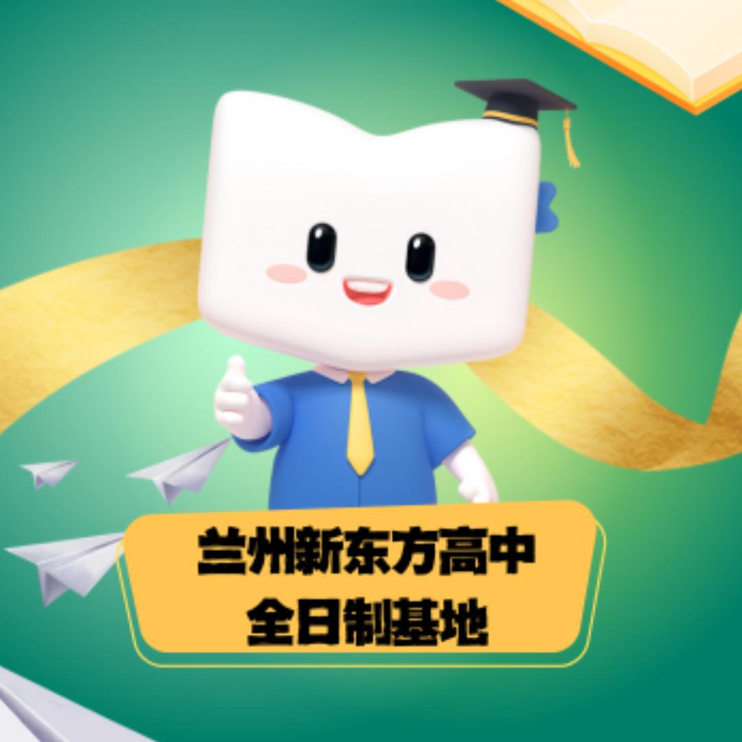 兰州新东方全日制