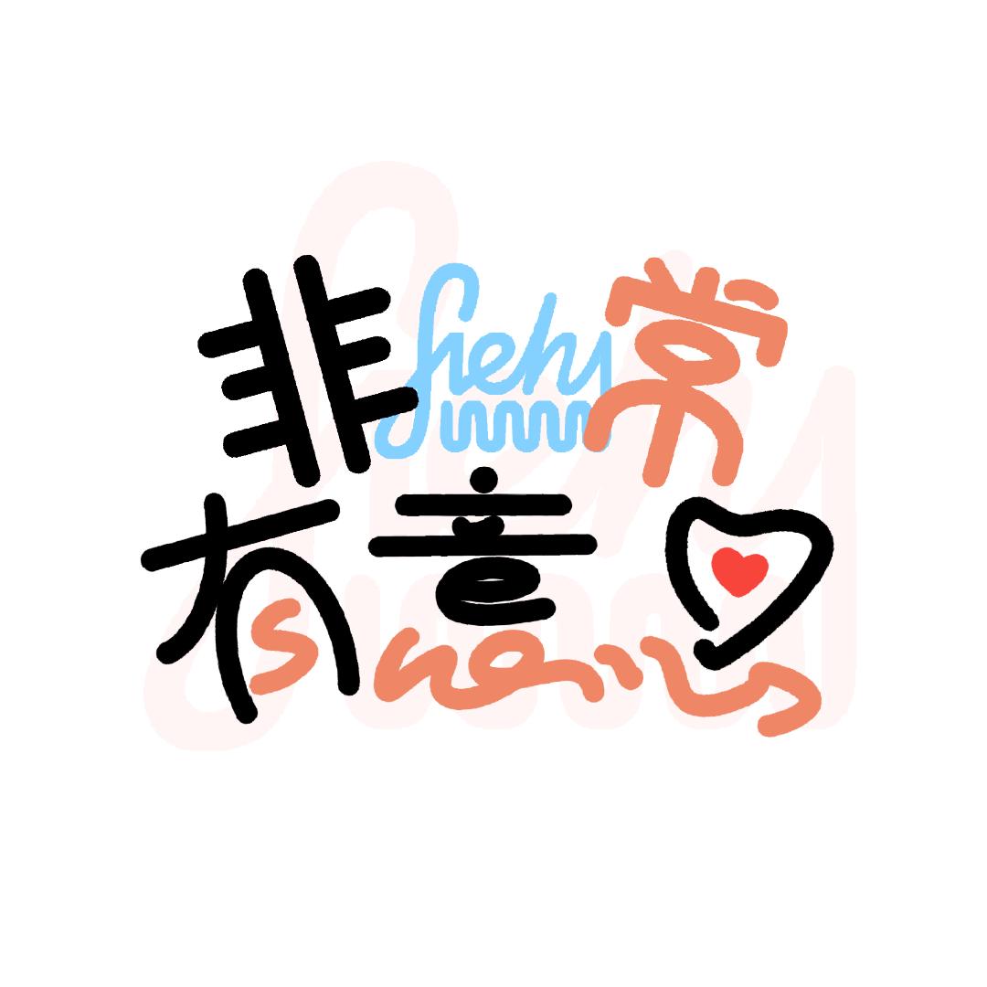 非常有意思
