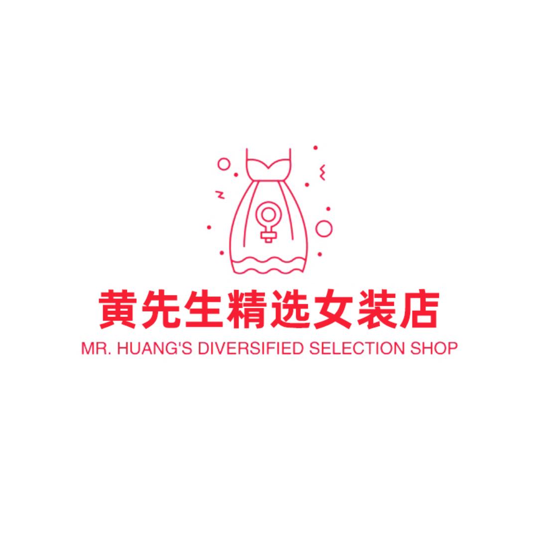 黄先生精选女装店
