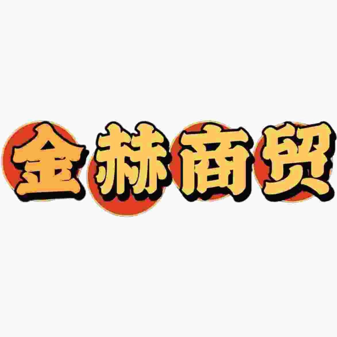 金赫零食仓