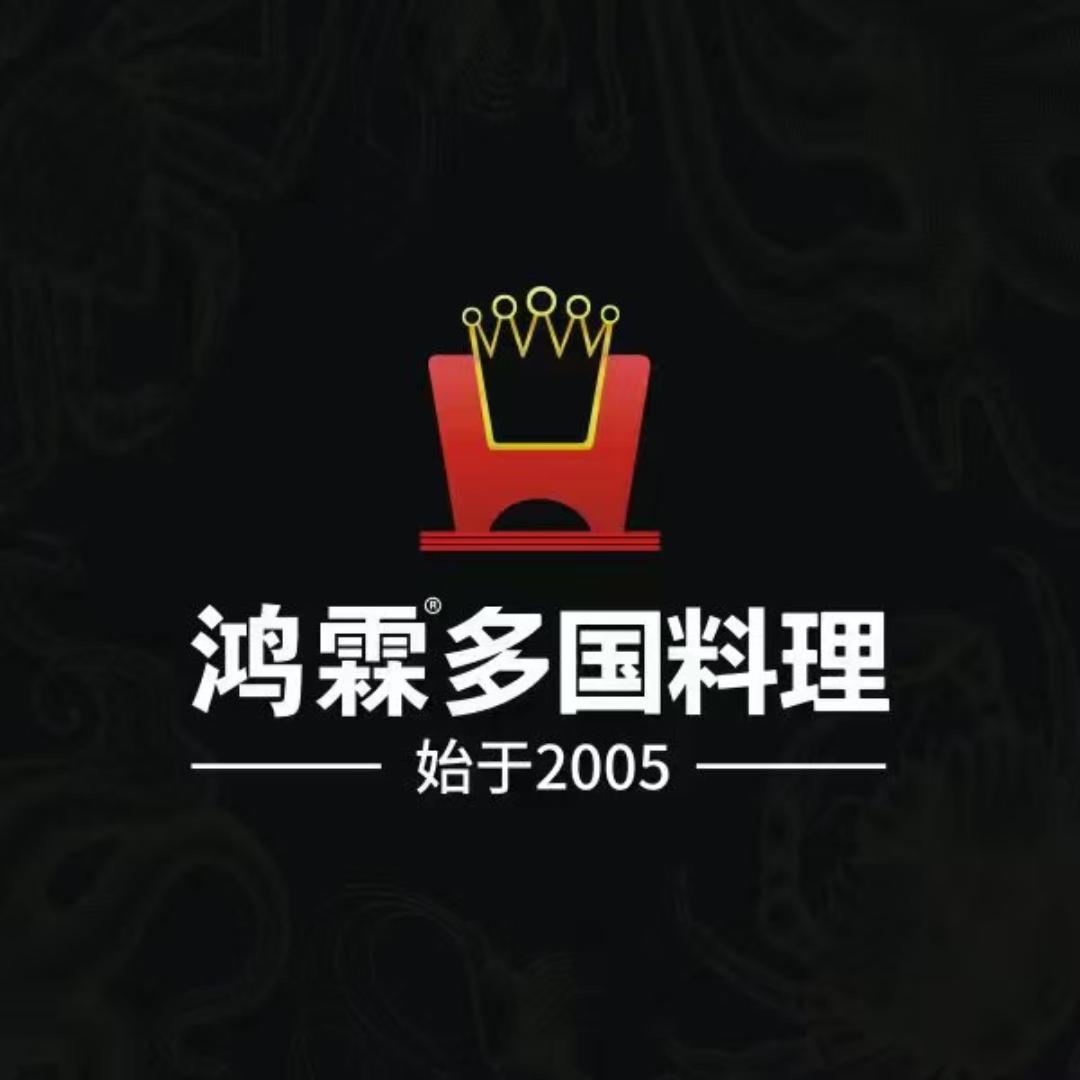 鸿霖多国料理(金鹰世界店)