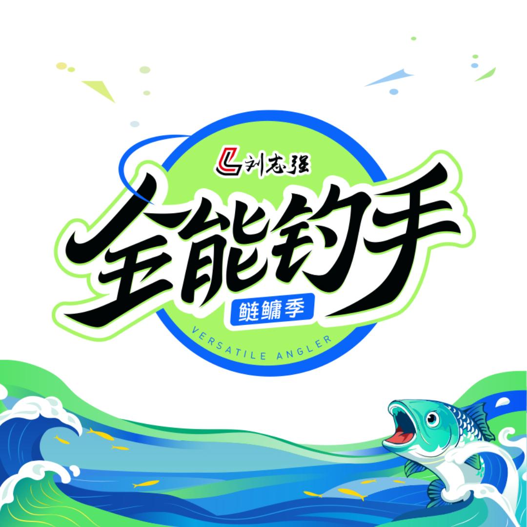 全能钓手