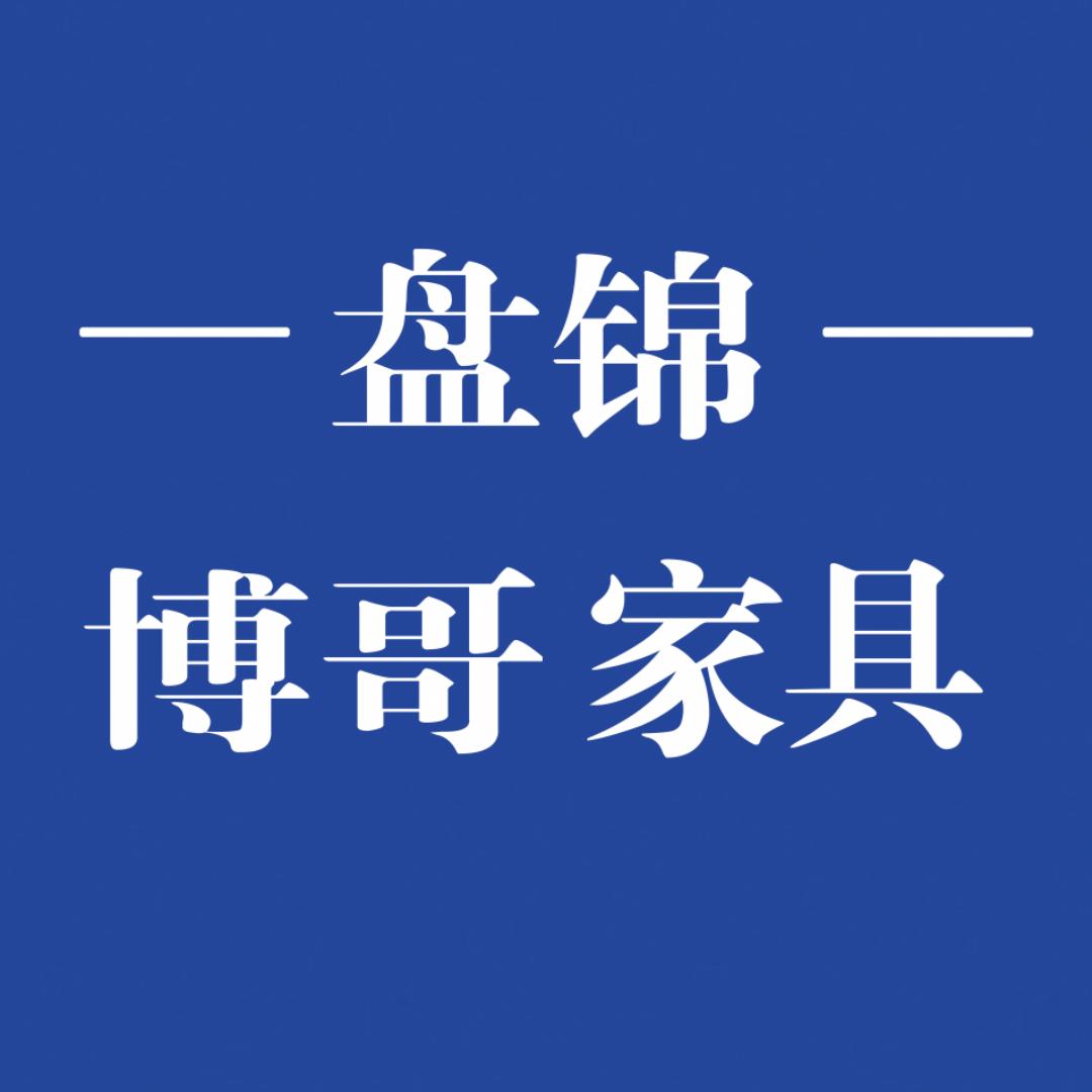 盘锦博哥家具🌞