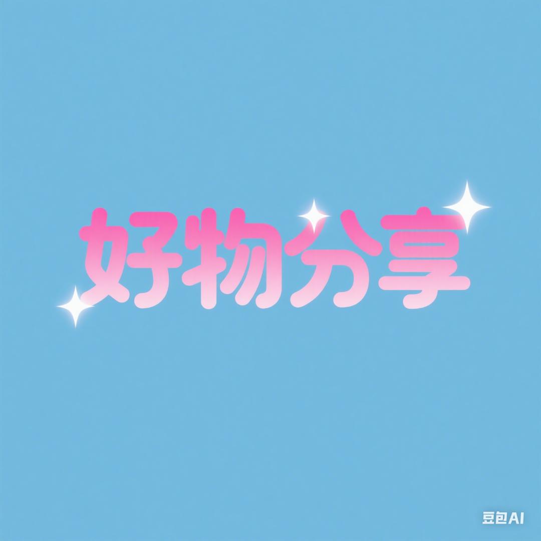 好物分享🎊