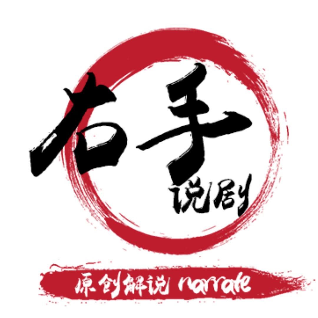 右手说剧