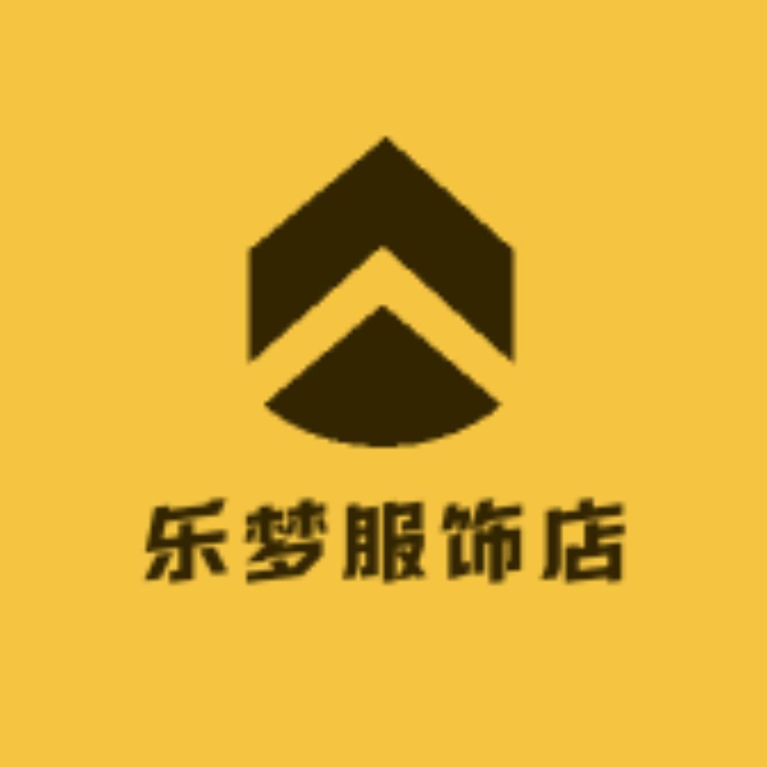 乐梦服饰店