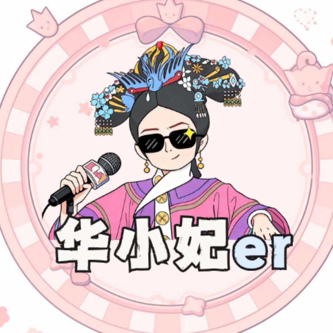 华小妃er