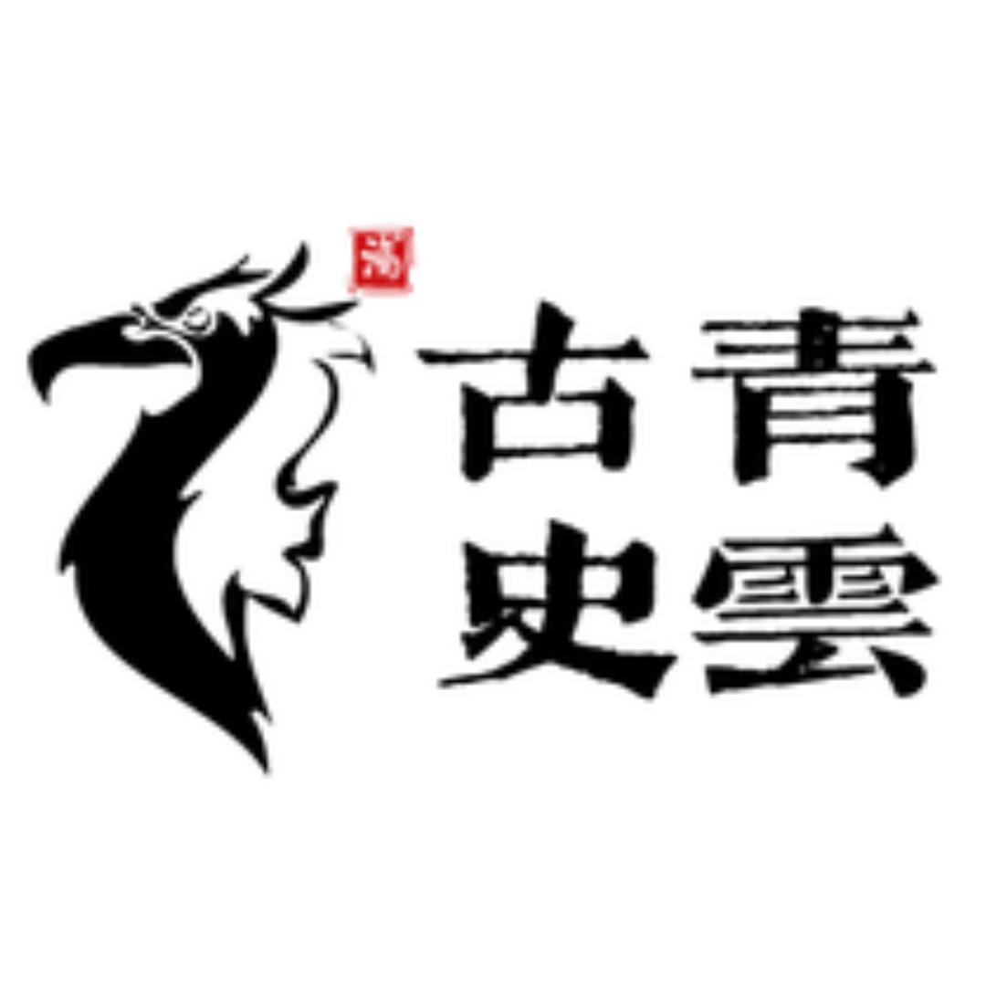 古史青云