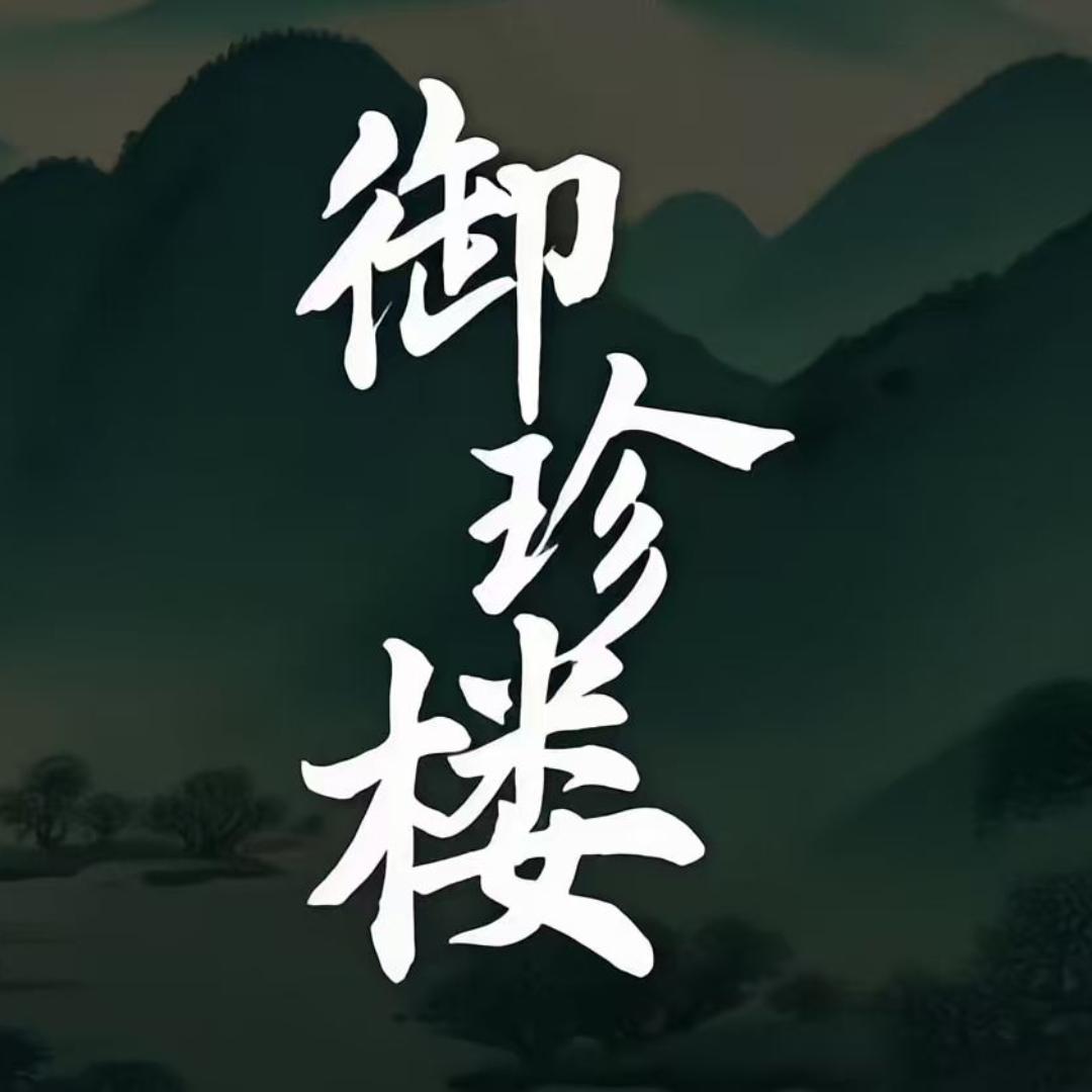 御珍楼珠宝