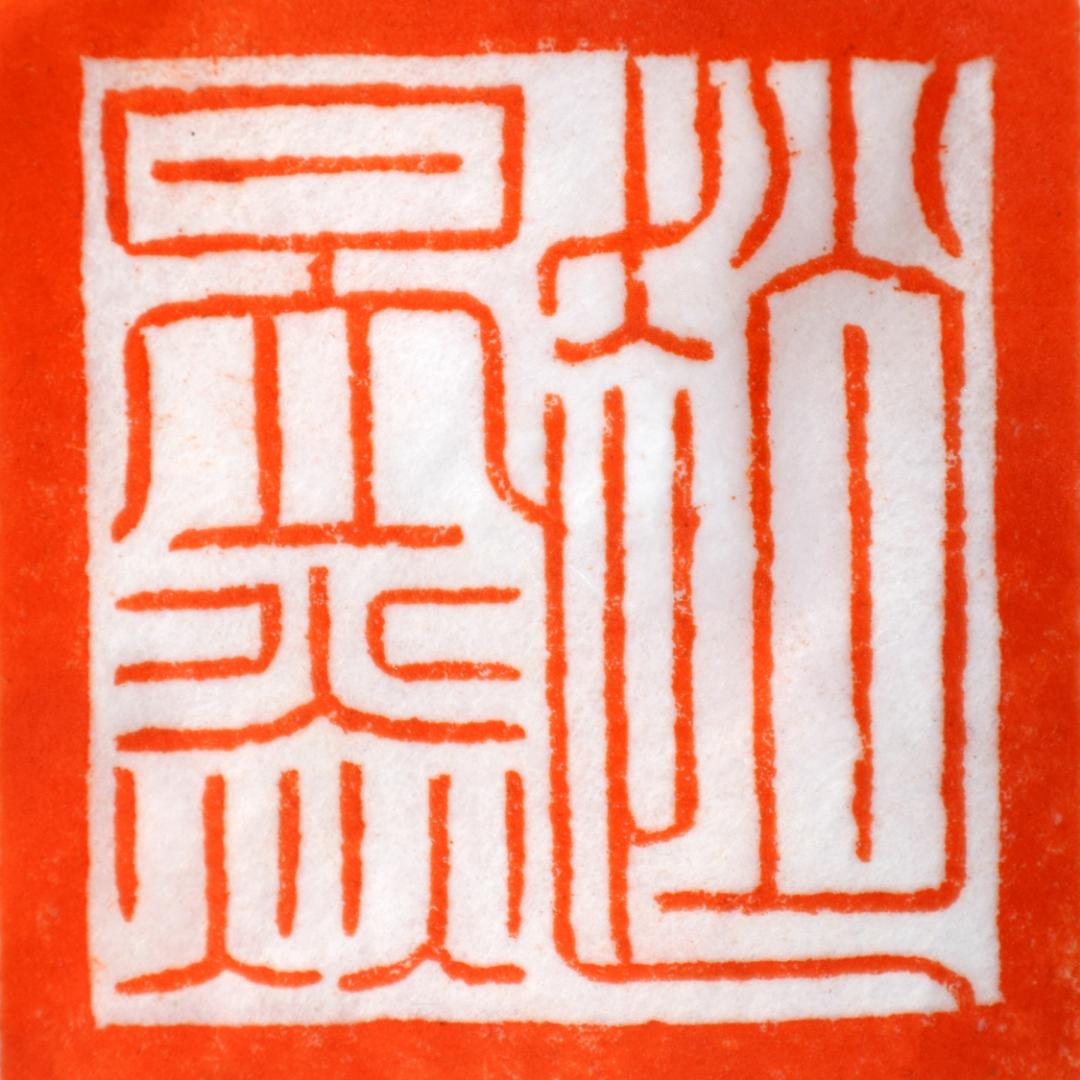 赵昱焱的国保帮