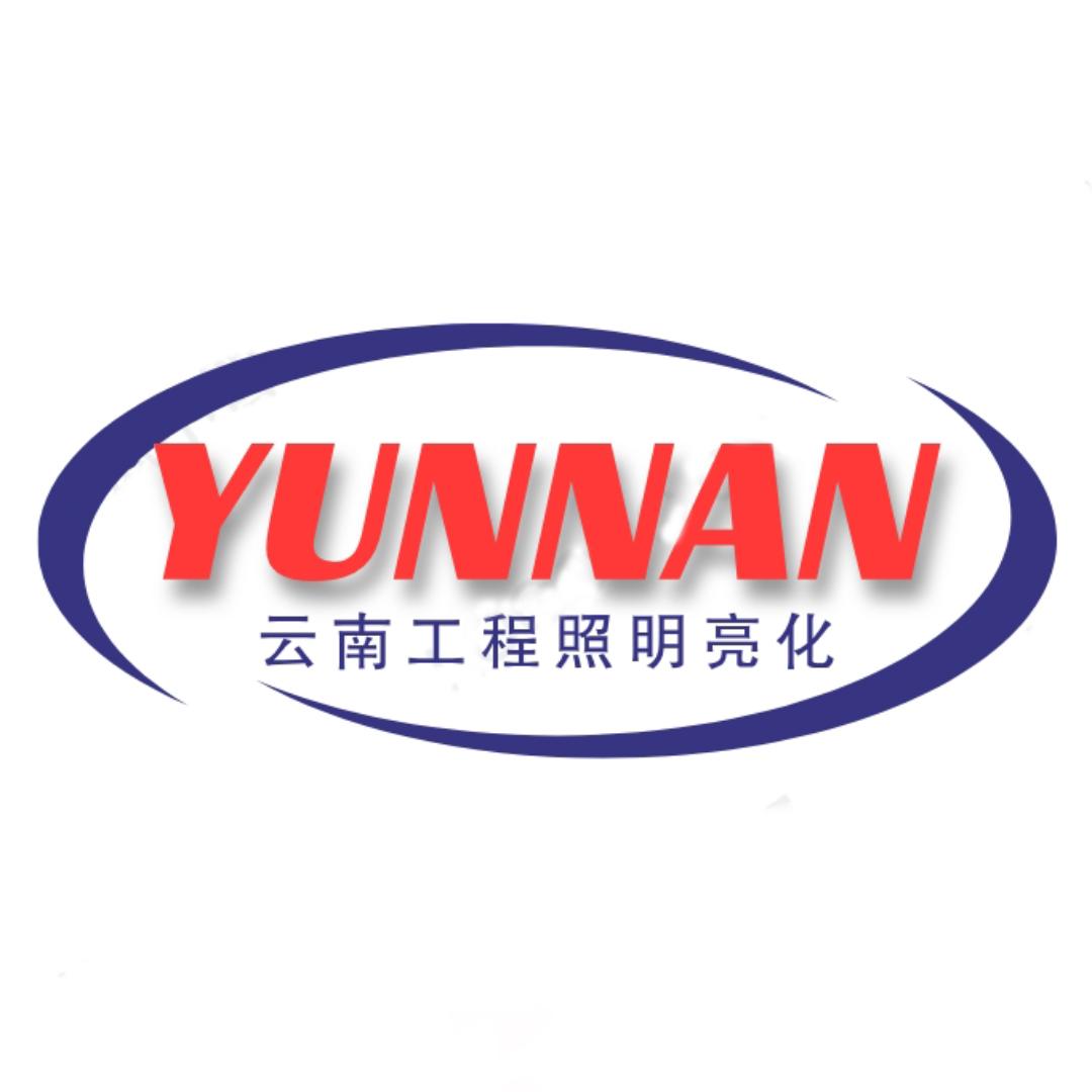 云南工程照明亮化