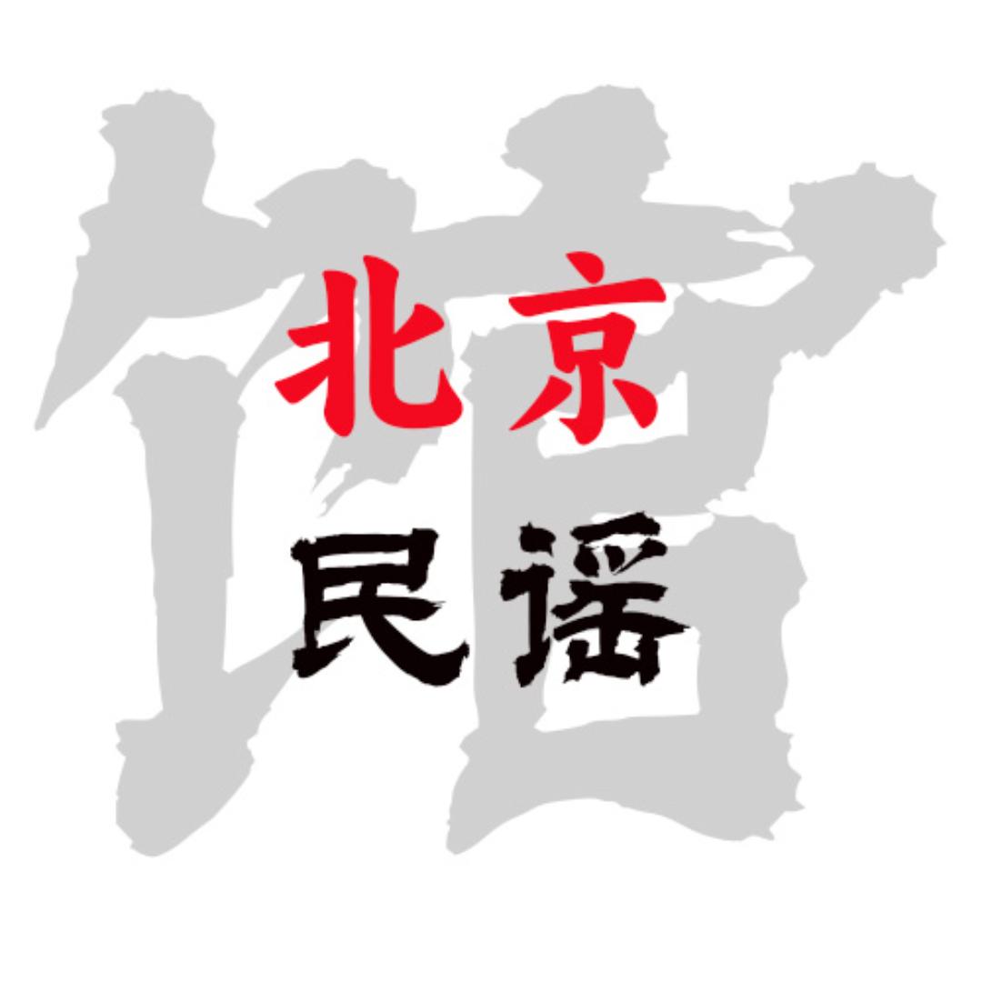 北京民谣馆
