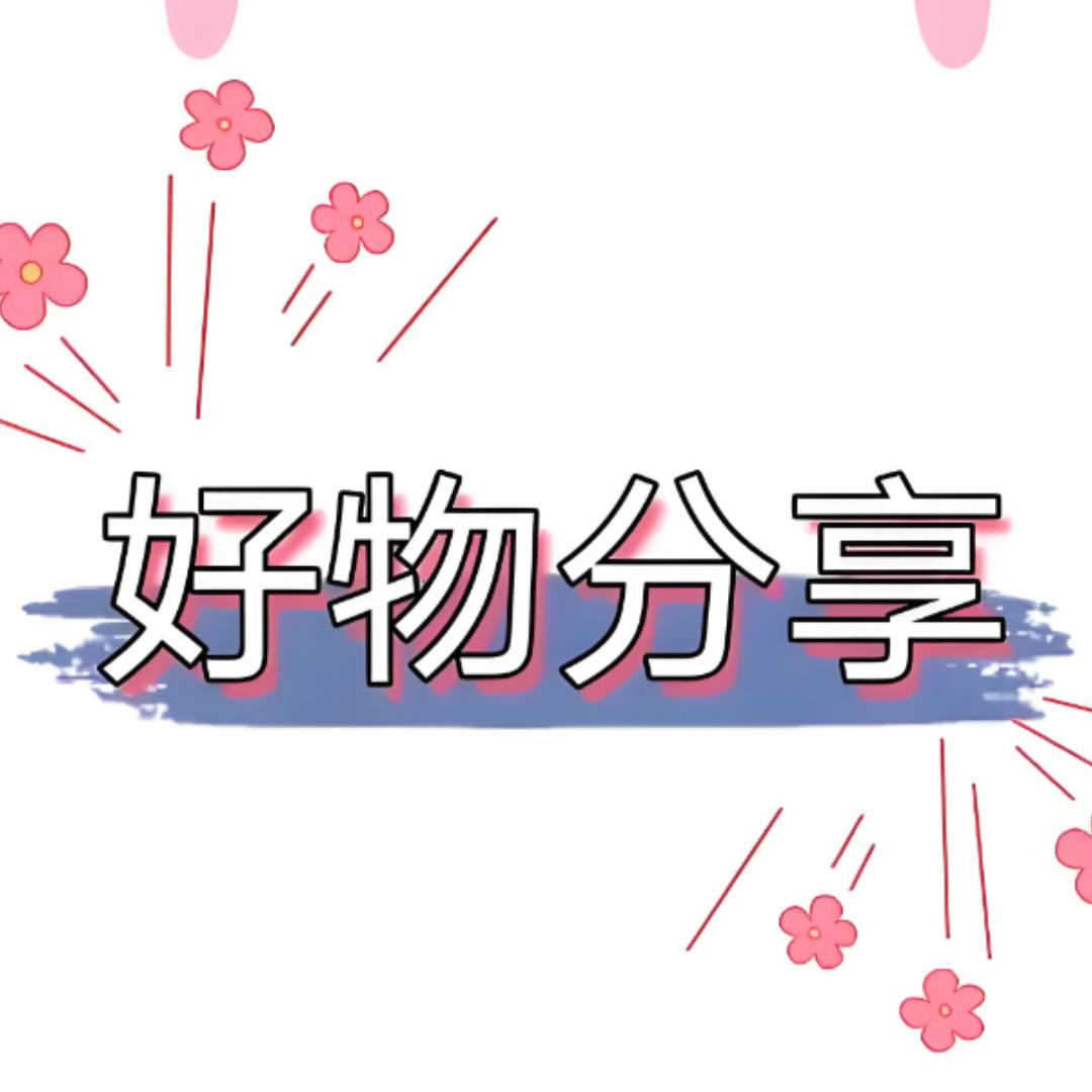 好物分享🎈