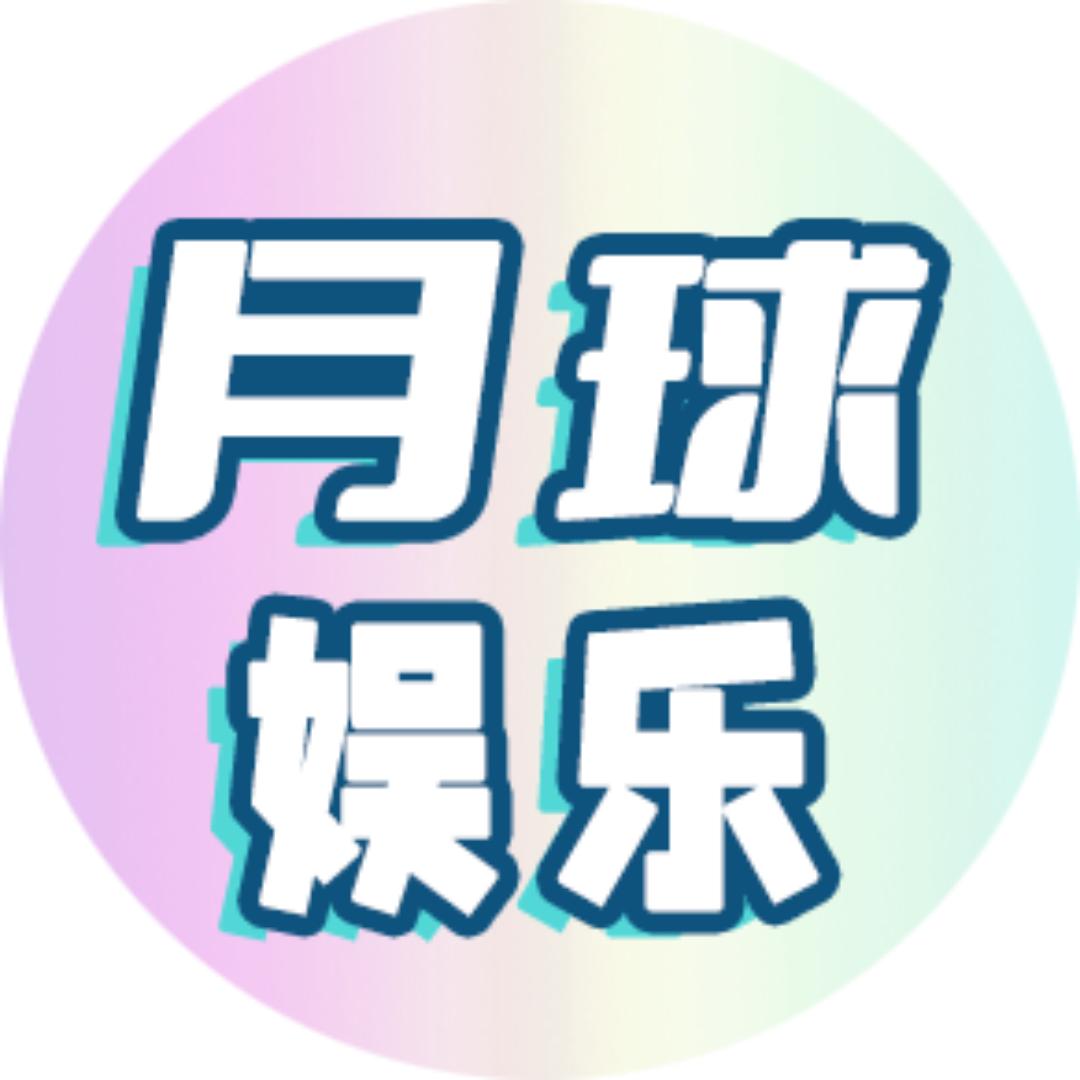 月球娱乐