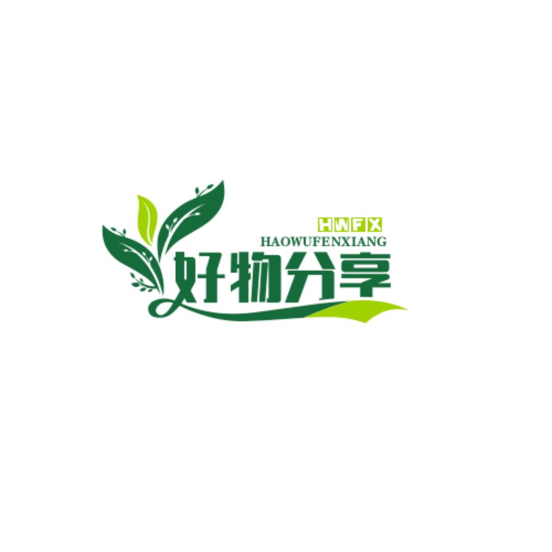 好物分享