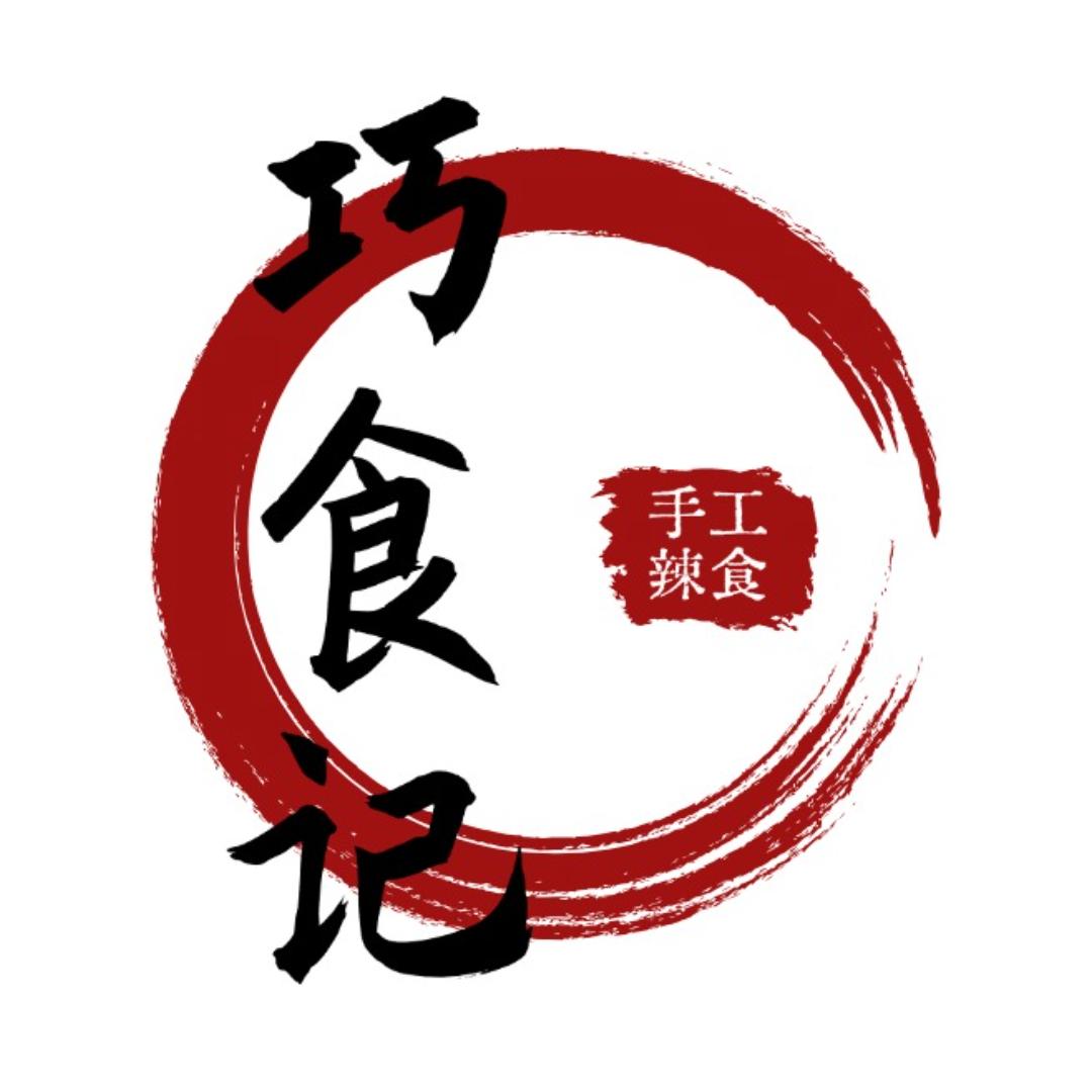 巧食记