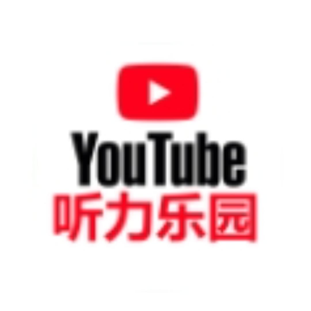 英语听力乐园