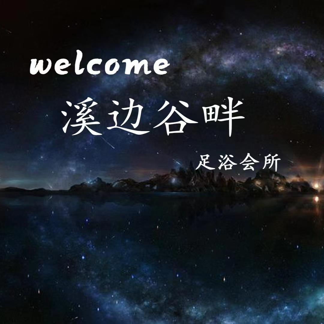 谷畔养生SPA会所