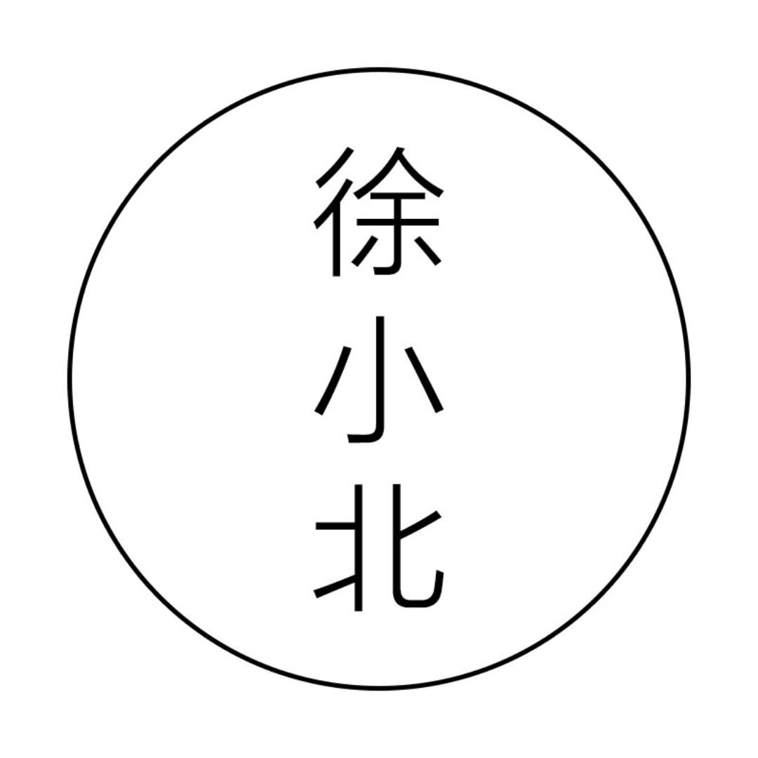 徐小北服饰