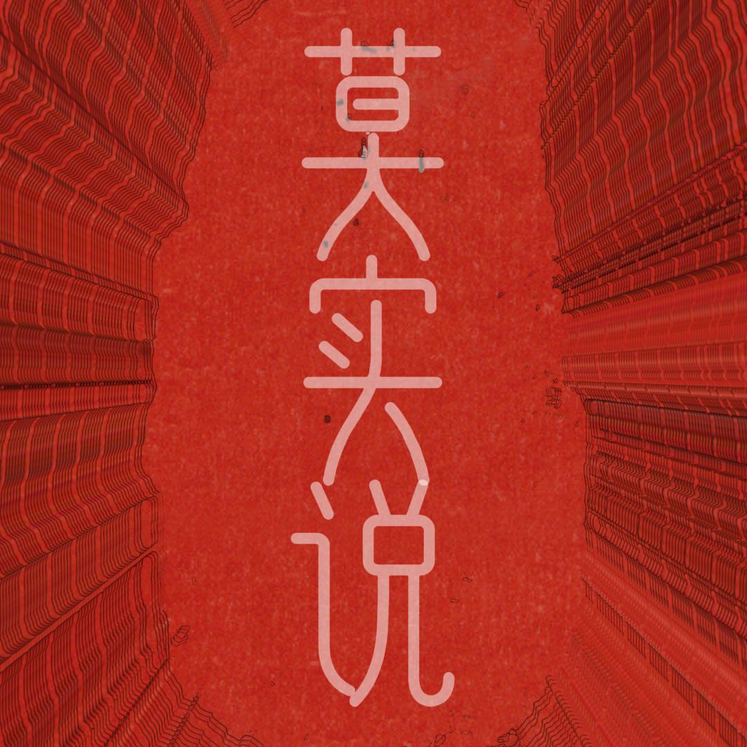 莫实说影