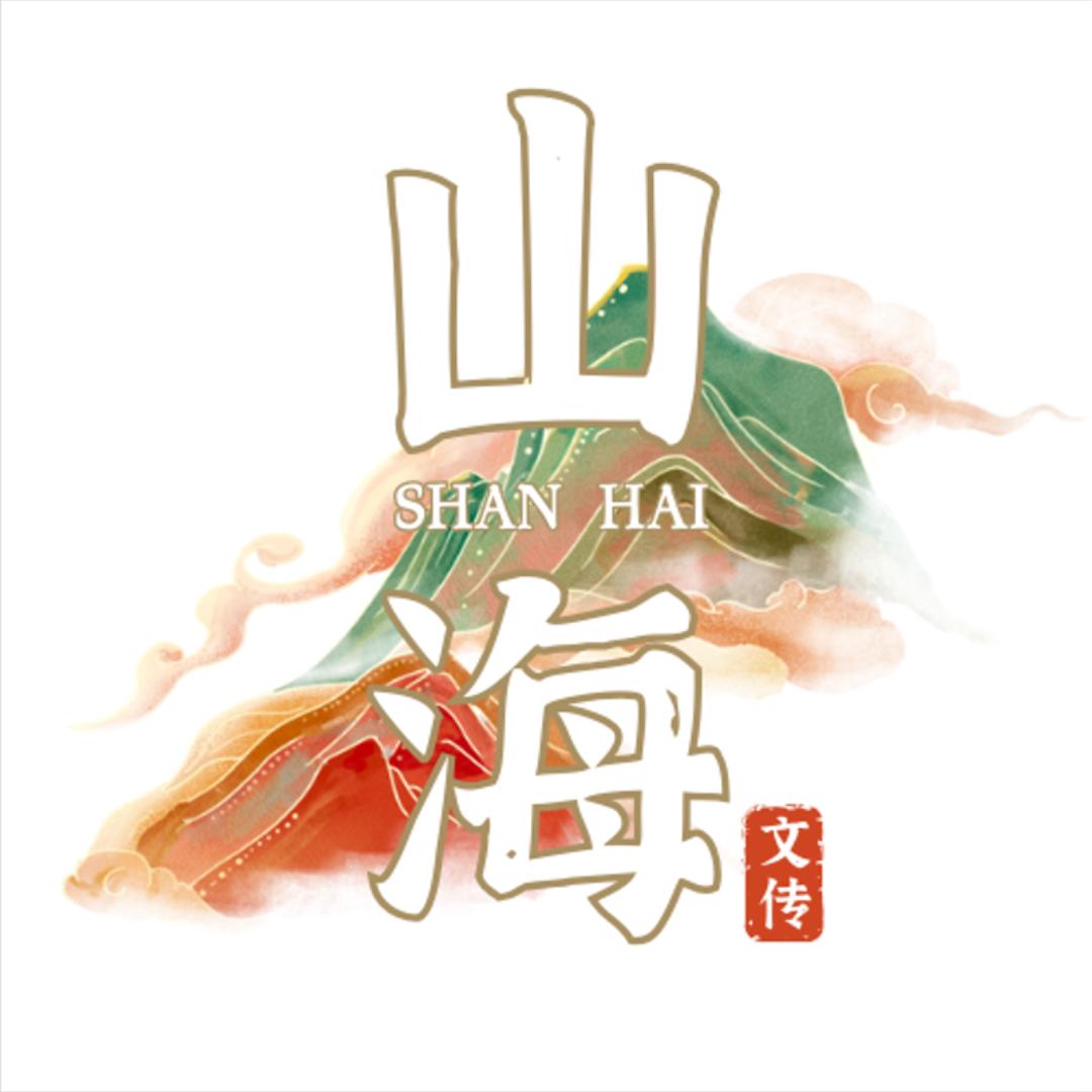 山海经文旅