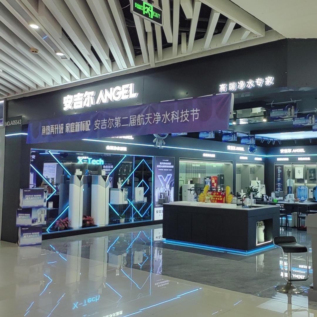 安吉尔净水(湛江博皇店)