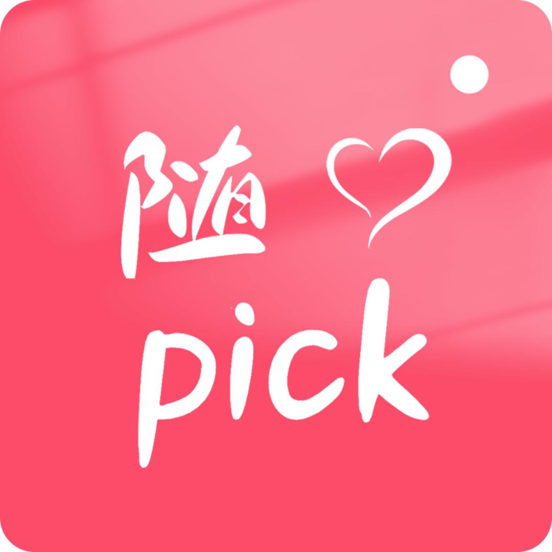 随心Pick