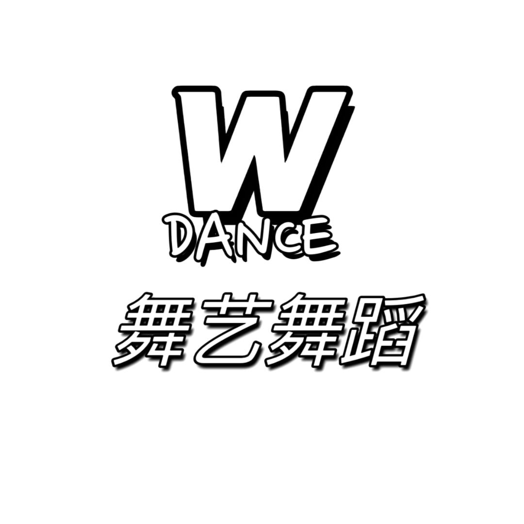 W DANCE 舞艺舞蹈