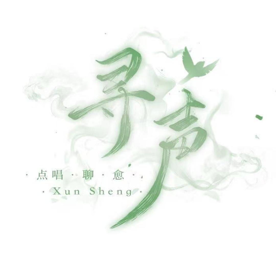 寻声②🏅点唱-念哥👑浩浩👑吐宝👑