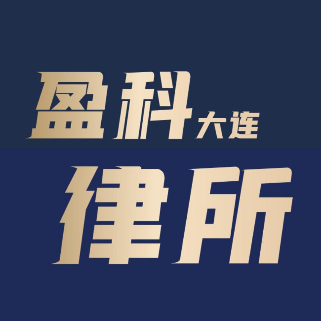 北京市盈科（大连）律师事务所