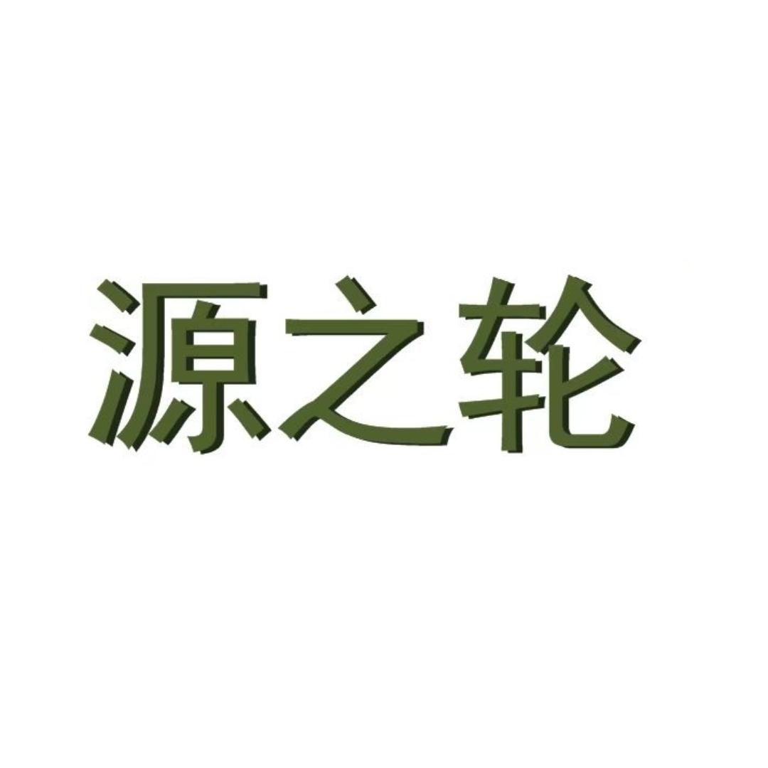 源之轮包装标签供应链